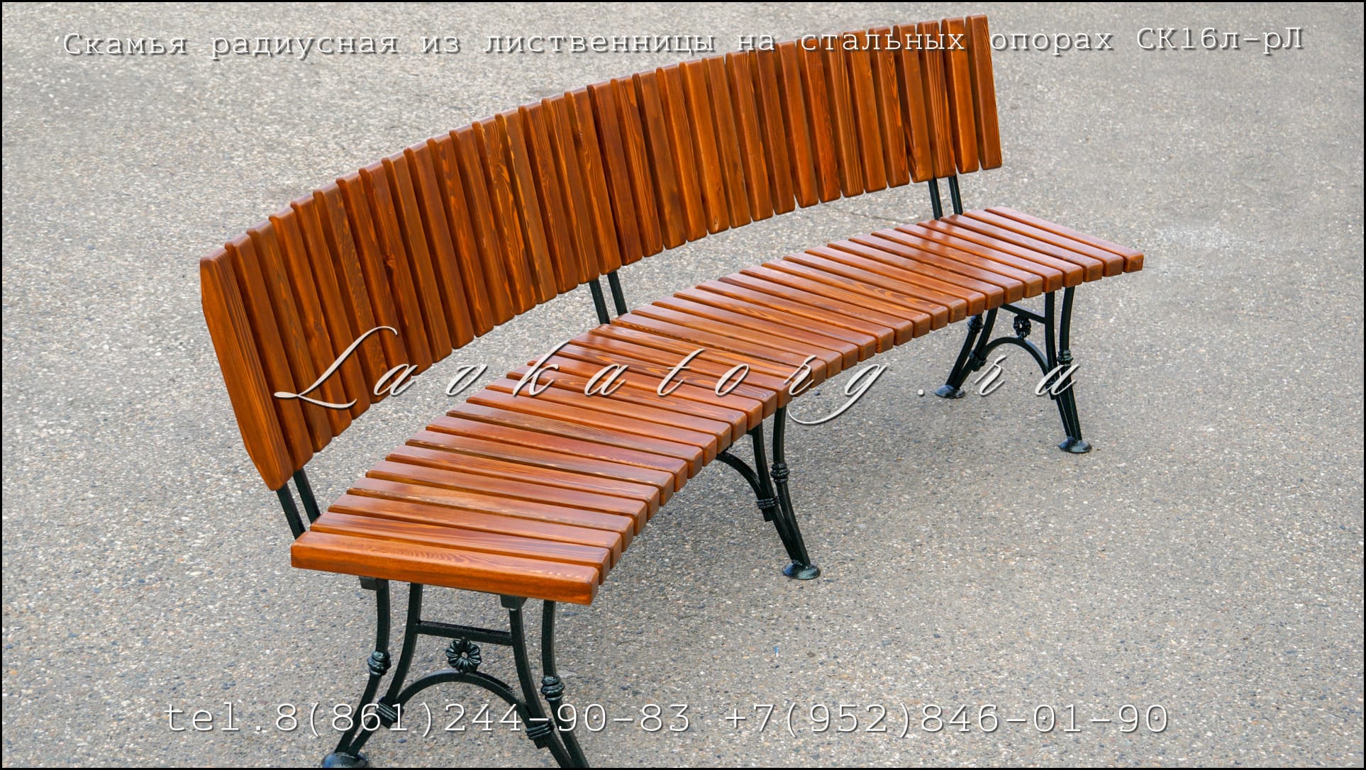 Скамейки радиусные из лиственницы на стальных опорах СК16л-рЛ — фото 2