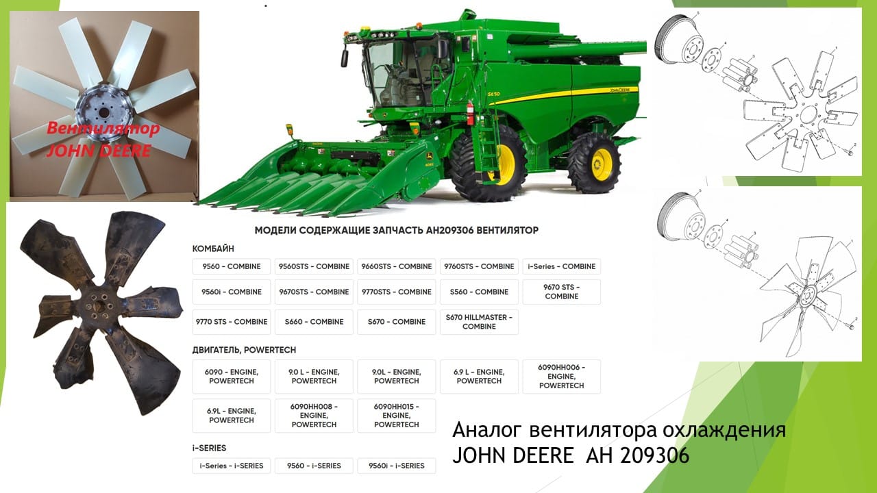 Вентилятор AH 209306 JOHN DEERE: 9560 - 9770
