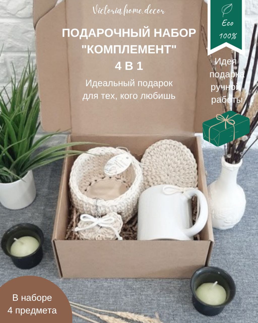 Подарочный набор/подарочный бокс "4 в 1". Подарки ручной работы.  Цвет молочный/белый