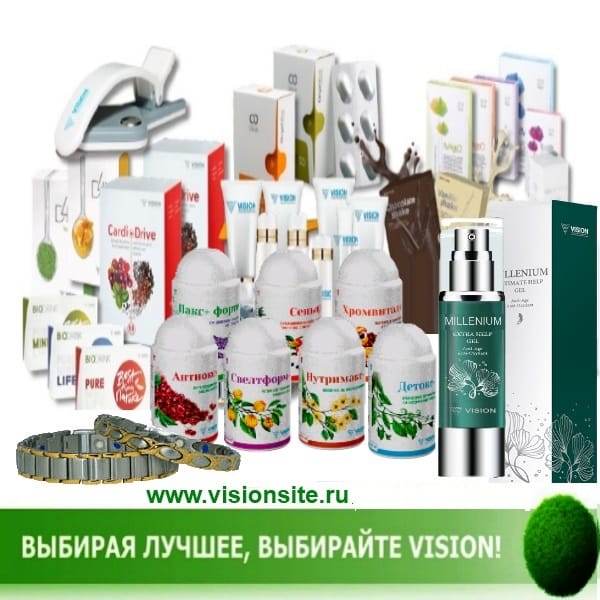 Продукция Vision - Комфортный путь к здоровью и красоте
