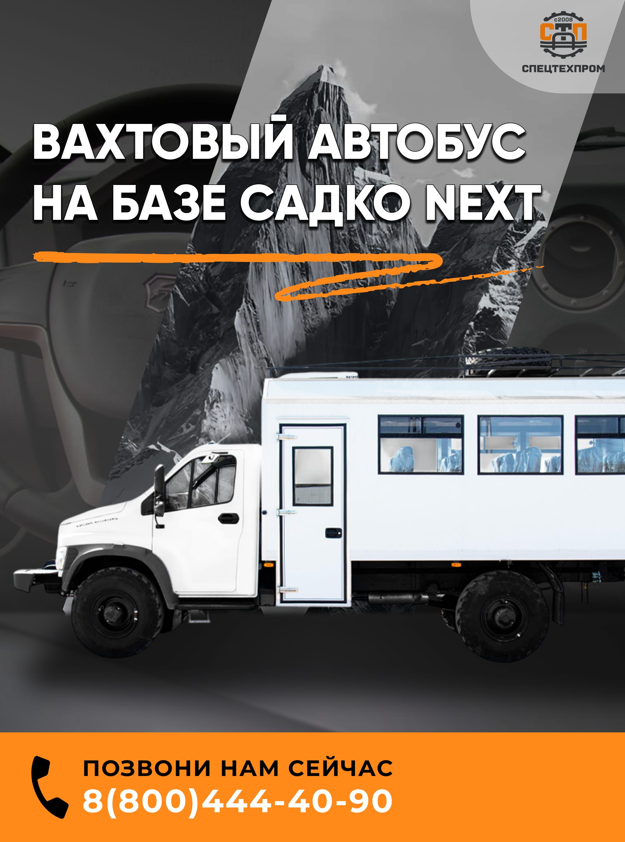 Купить автомобиль-вахту «Северный вариант» для Крайнего Севера — ГАЗ Садко Некст дизель 4х4 от СПЕЦТЕХПРОМ