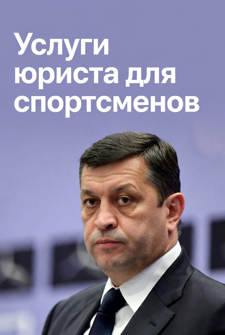 Услуги юриста для спортсменов в Москве