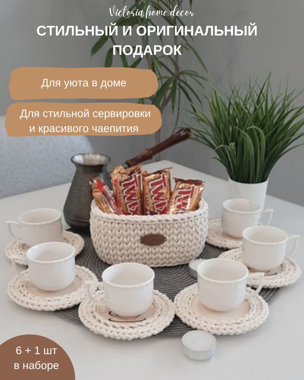 Подставки под кружки, чашки, бокалы с корзинкой 6+1 шт. Набор для сервировки стола. Вязаные/плетеные подставки/плейсматы под горячее. Цвет молочный — фото 5