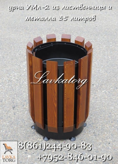 Урны уличные для мусора металл и лиственница УМл-2 — фото 2