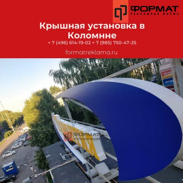 Крышная установка