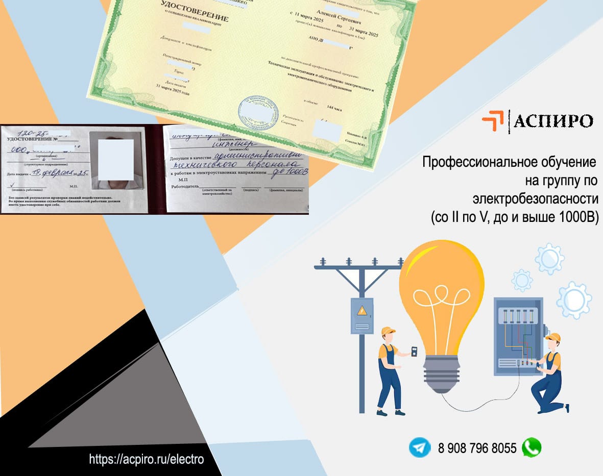 Удостоверение по электробезопасности для Москвы