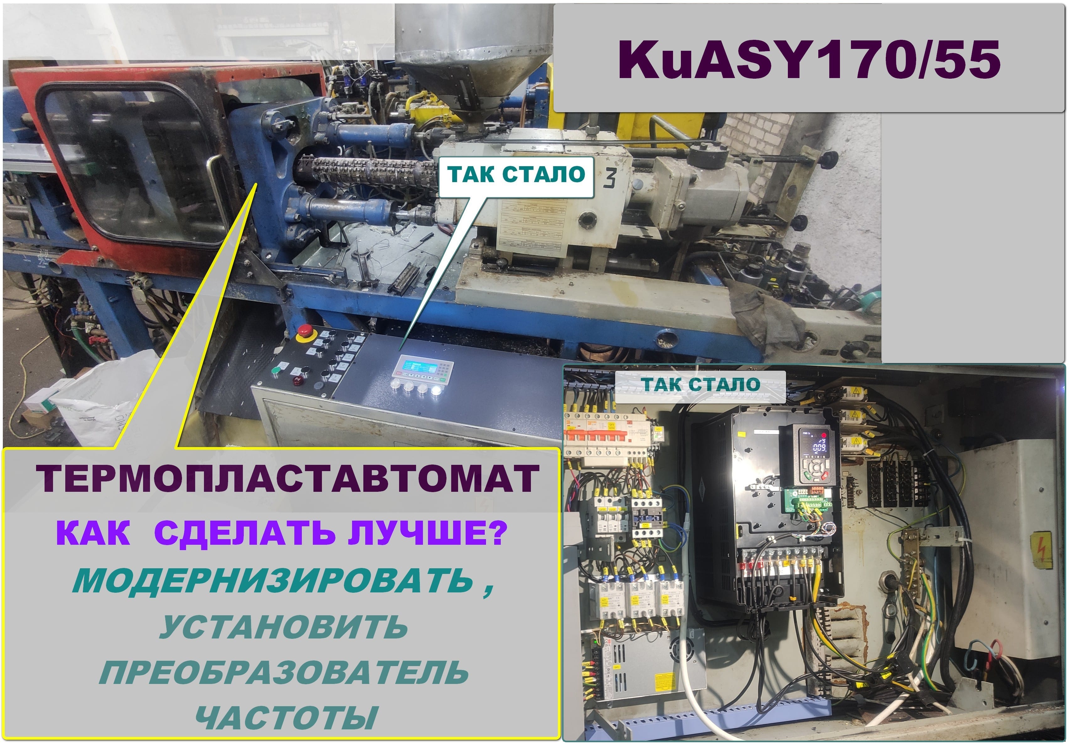 Преобразователь частоты для термопластавтомата KuASY и др. Замена системы управления