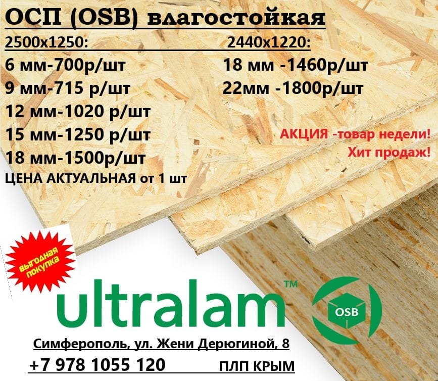 ОСБ Плита 6-9-12-15-18-22 мм Акция  Влагостойкая