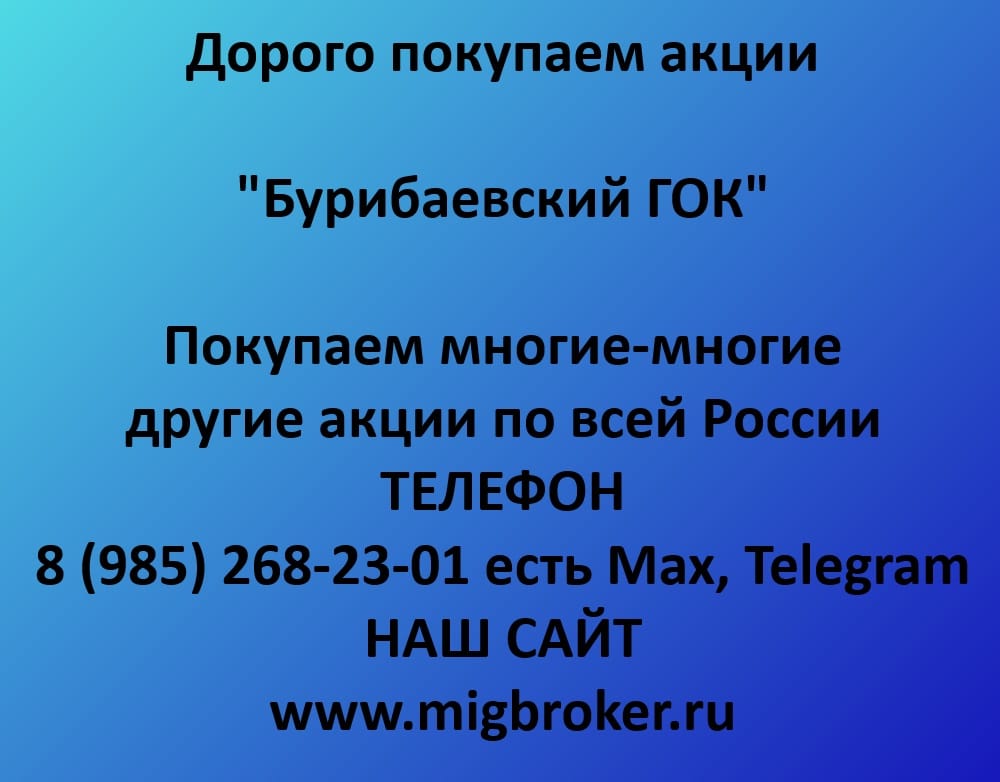 Продать акции Бурибаевский ГОК — цена акций и выкуп. МигБрокер