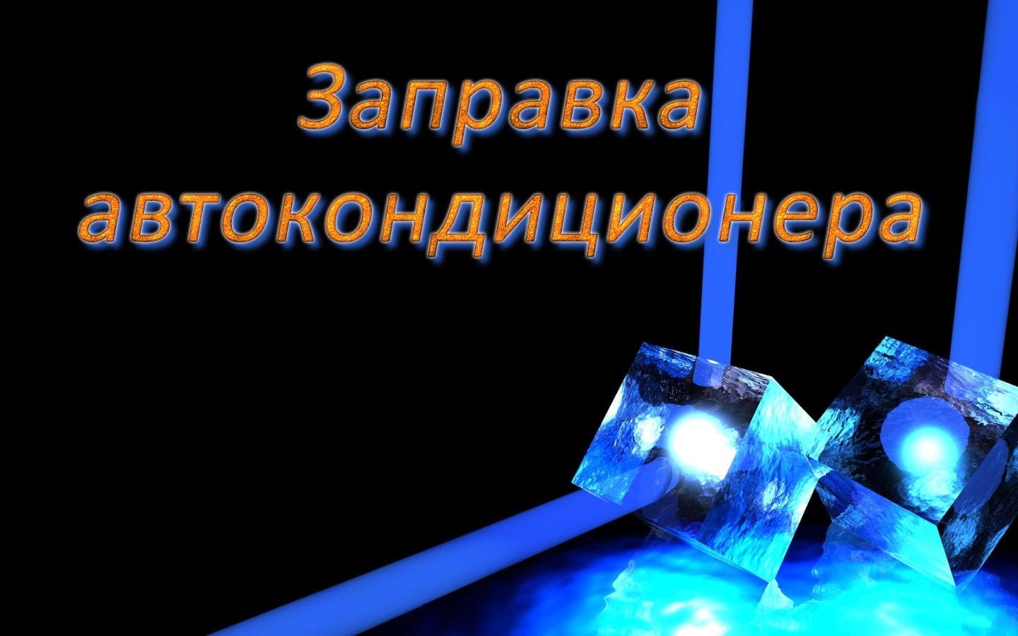 Заправка и ремонт автомобильного кондиционера