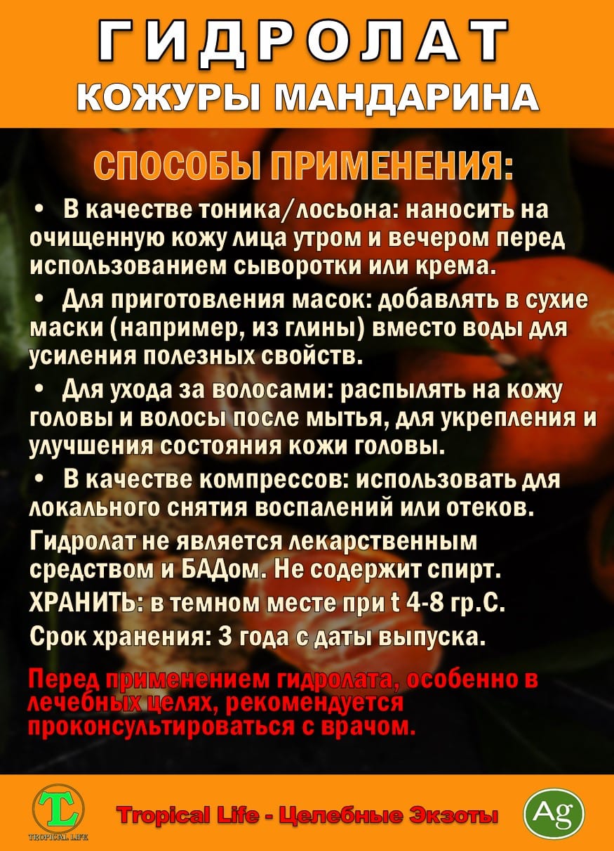 Гидролат кожуры мандарина. ProGynuru. С наносеребром. — фото 7