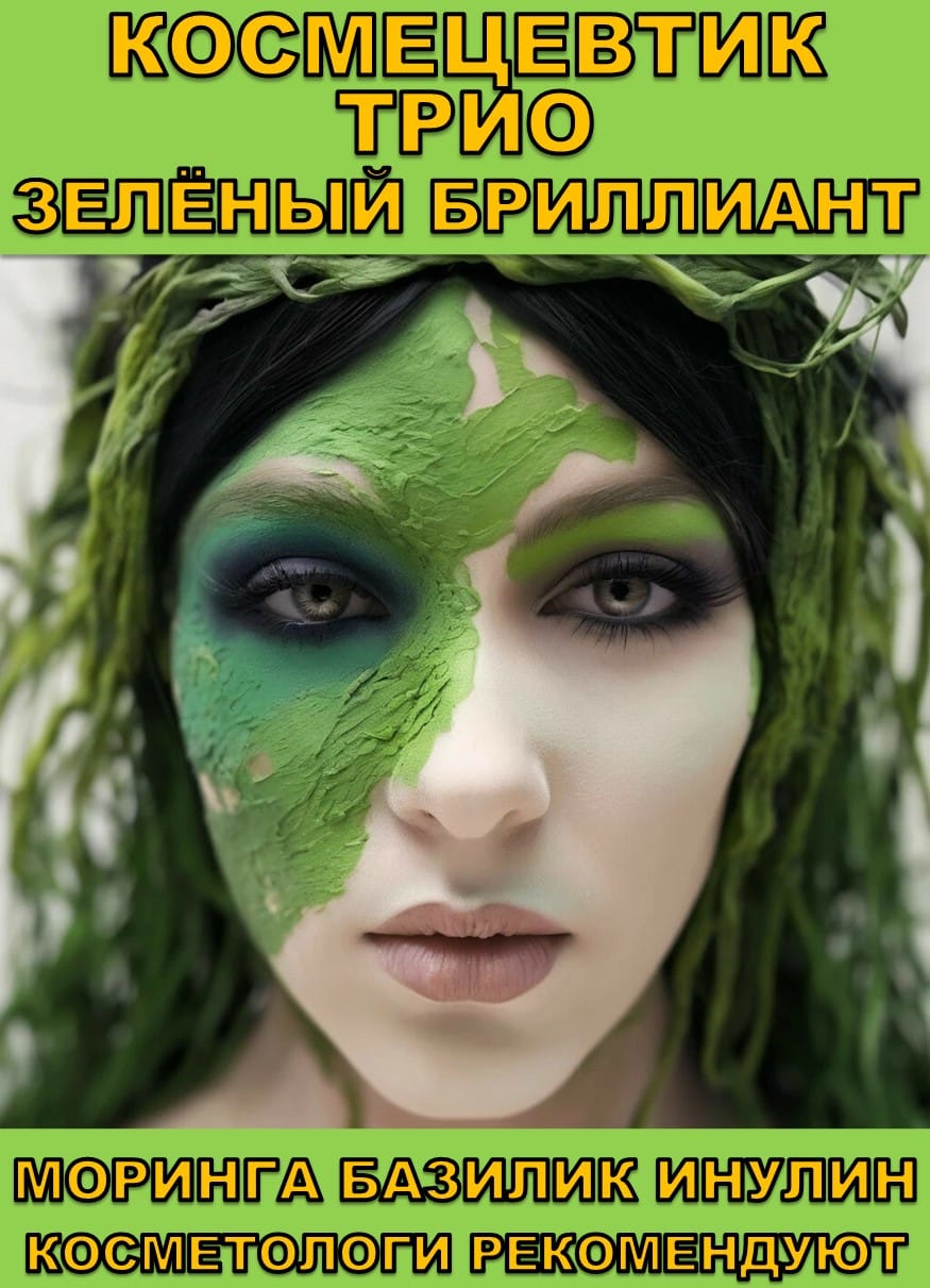 Космецевтик «Трио Зелёный бриллиант» для лица, тела и волос. Порошок листьев Моринги, Базилика и Инулин