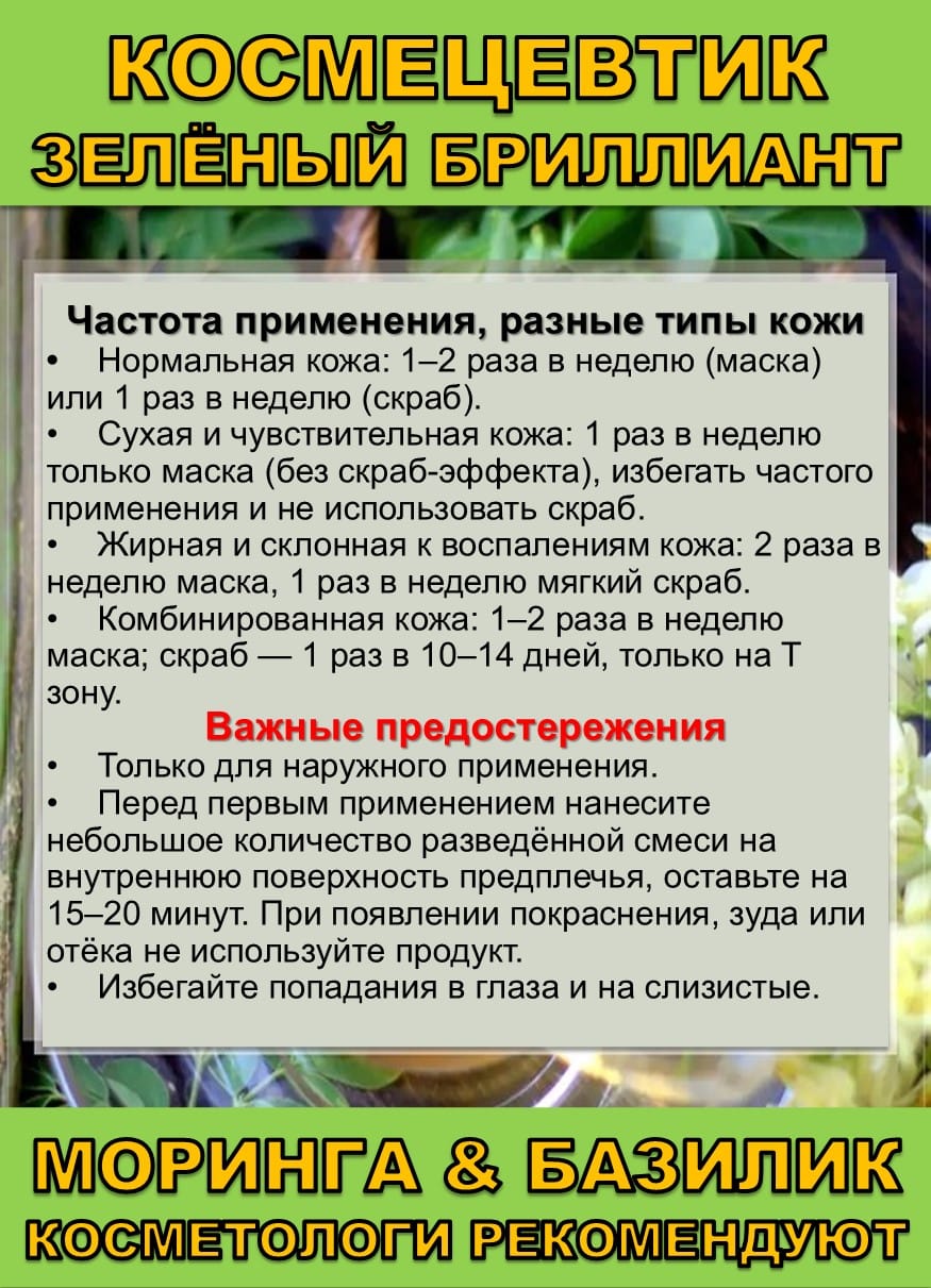 Космецевтик «Зелёный бриллиант» Моринга и Базилик — фото 7