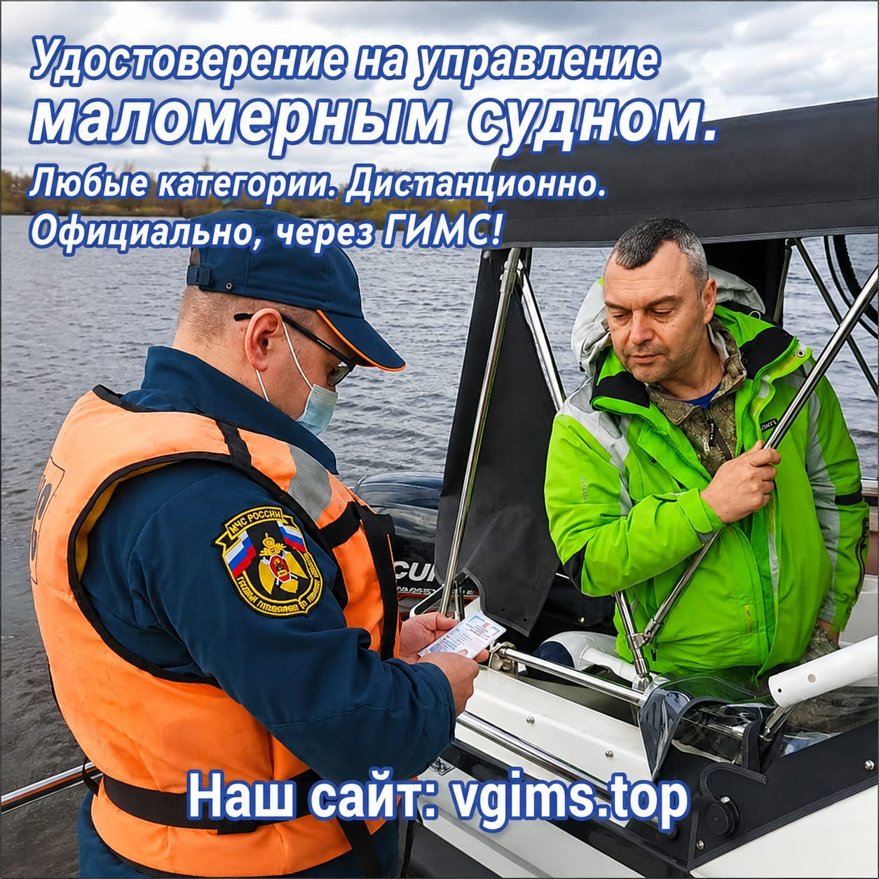 Получите права на маломерное судно. Через ГИМС. Быстро. Любой регион.