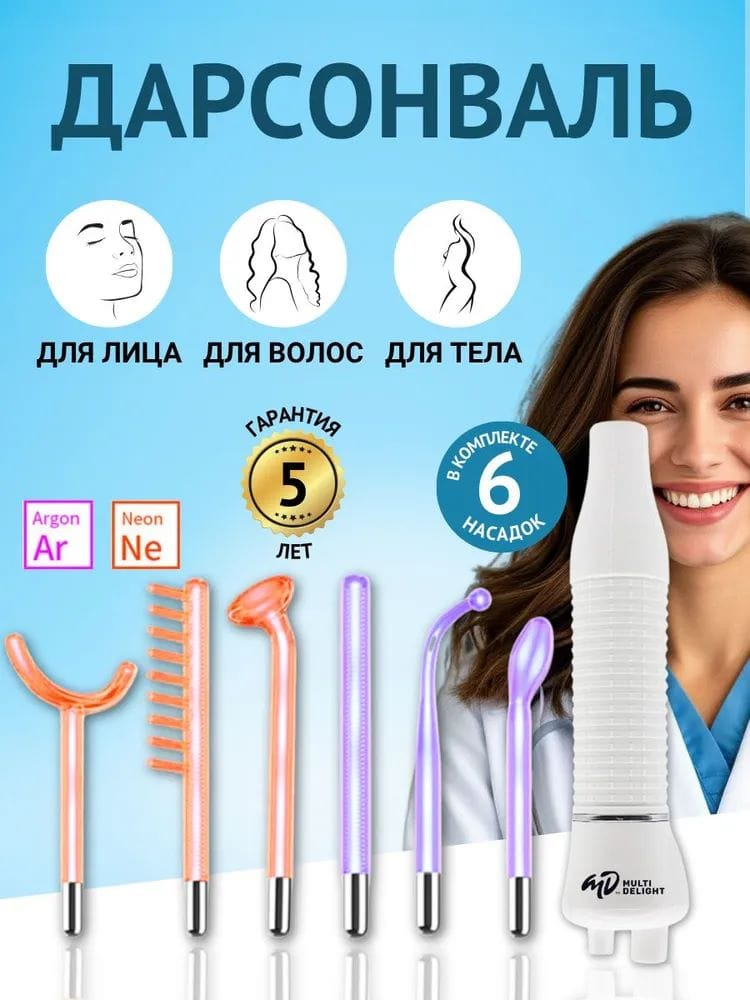 Дарсонваль