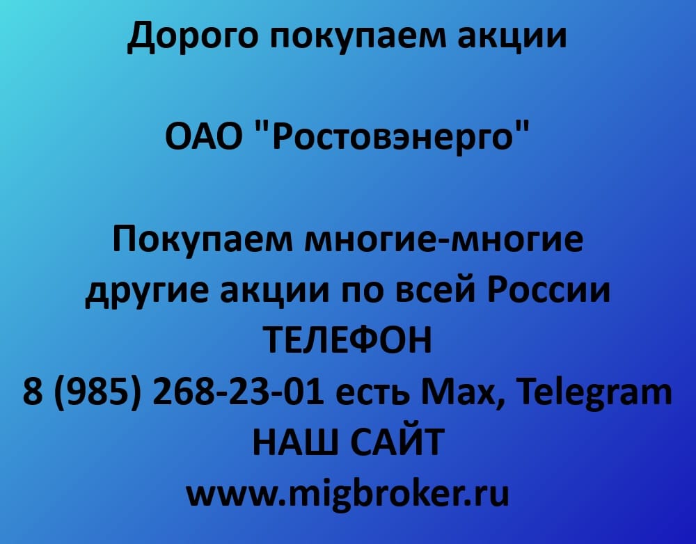 Продать акции «Ростовэнерго»: лучшая цена оплата сразу!