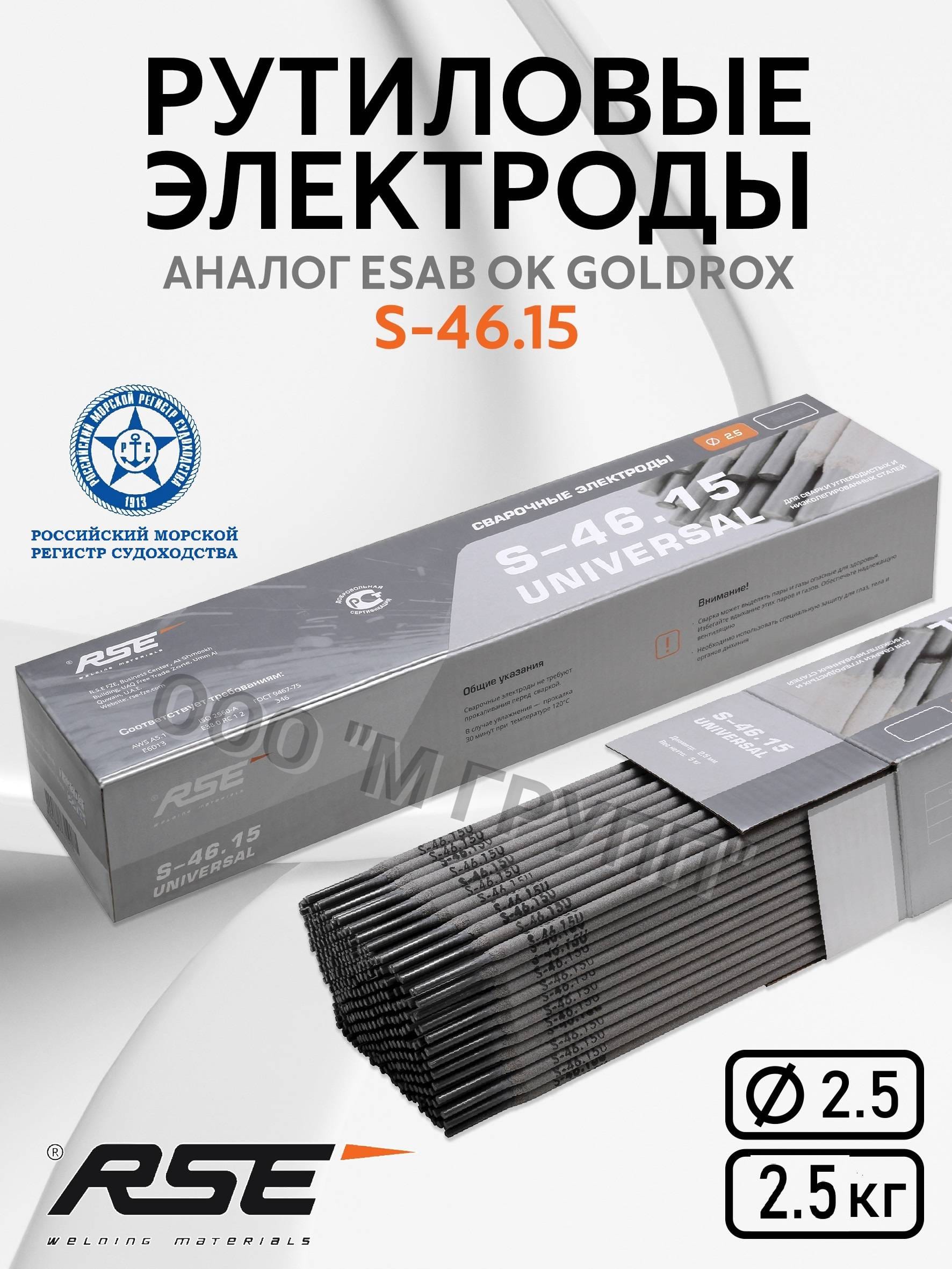 Рутиловые электроды RSE S-46.15 (Universal) 2.5mm-5кг