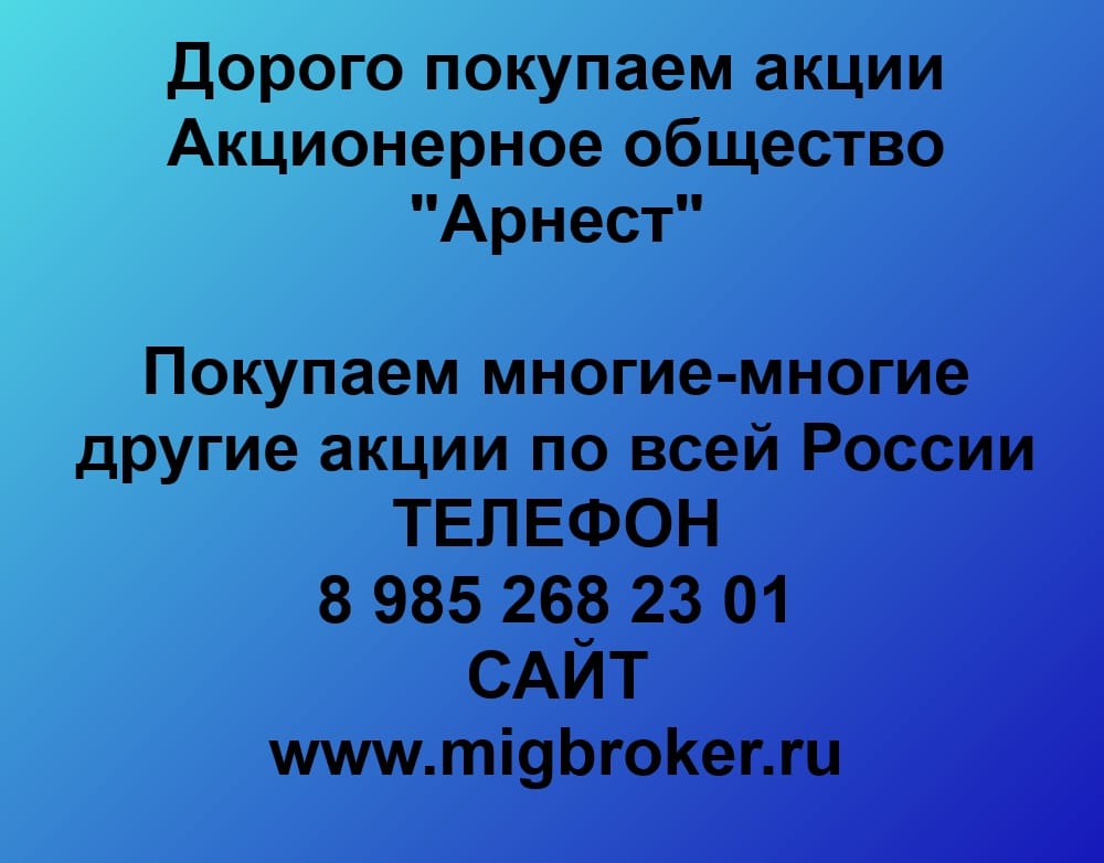 Продать акции «Арнест» оплата сразу!