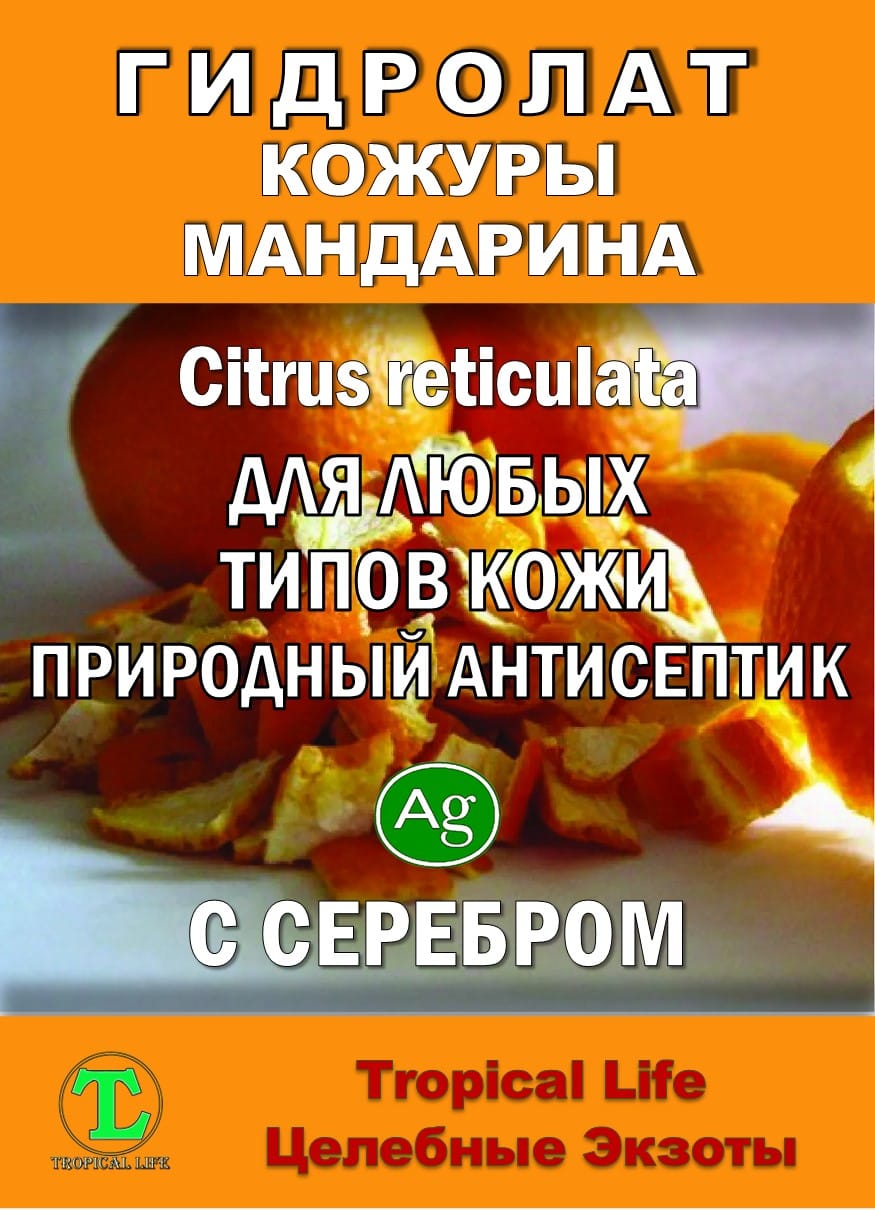 Гидролат кожуры мандарина. ProGynuru. С наносеребром. — фото 2