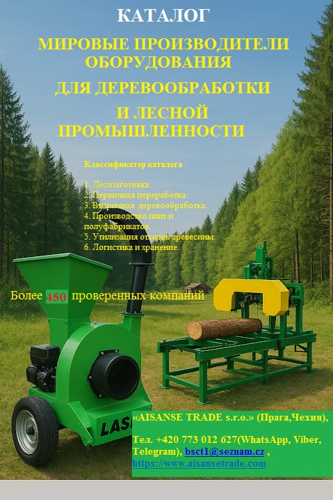 Каталог «Мировые производители оборудования для деревообработки и лесной промышленности»