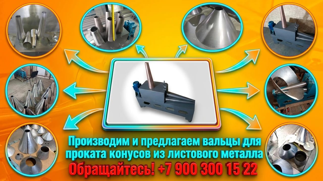 Вальцы для конусов из листового металла