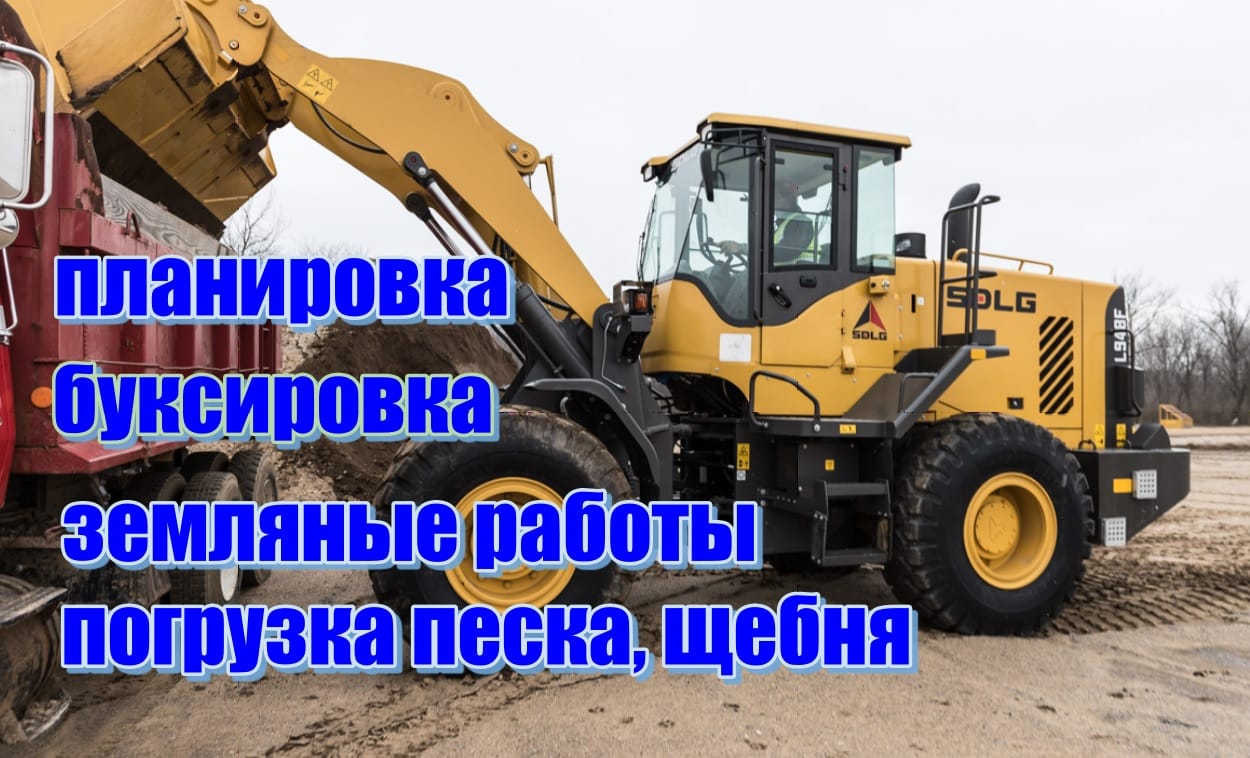 Услуги погрузчиков LG 936 и Амкодор.Погрузка, планировка и др