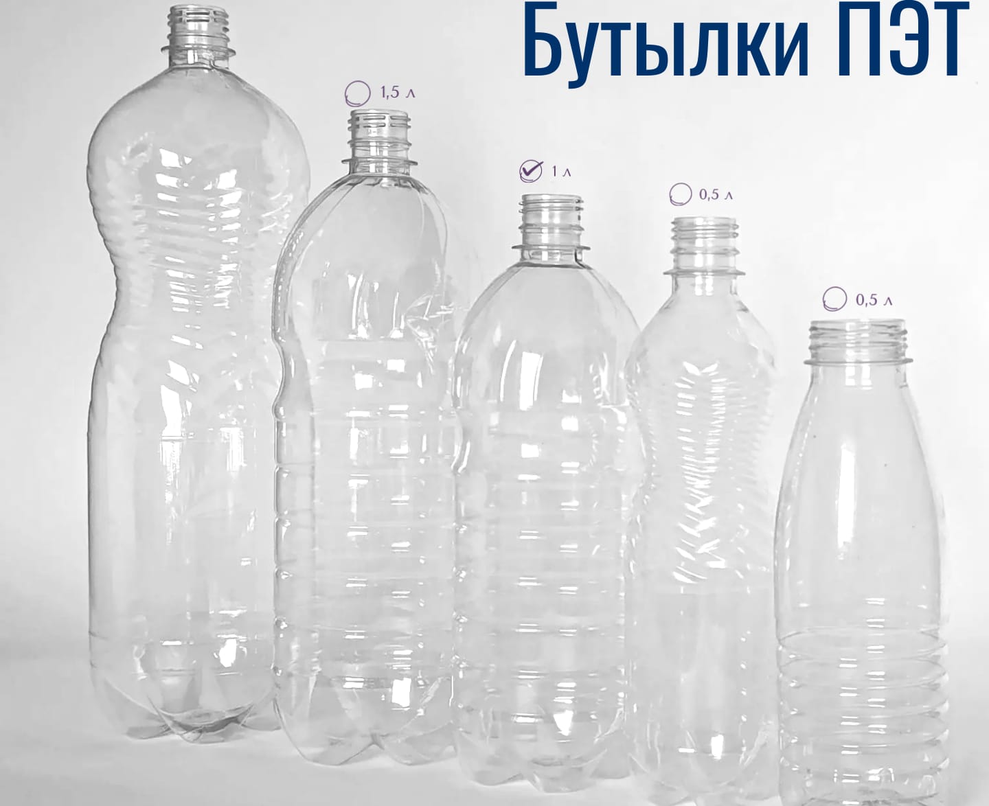 Бутылки ПЭТ объемом от 0,5 до3х литров