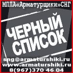 Внимание, недобросовестные предприятия арматурщиков СНГ. РФ.