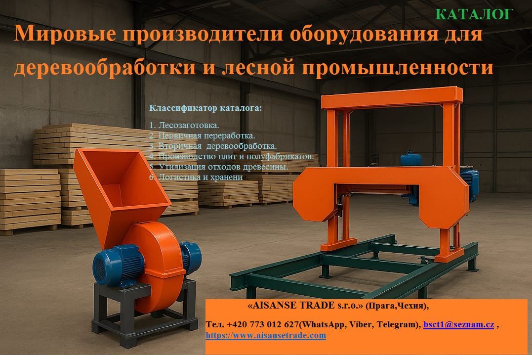Каталог «Мировые производители оборудования для деревообработки и лесной промышленности».