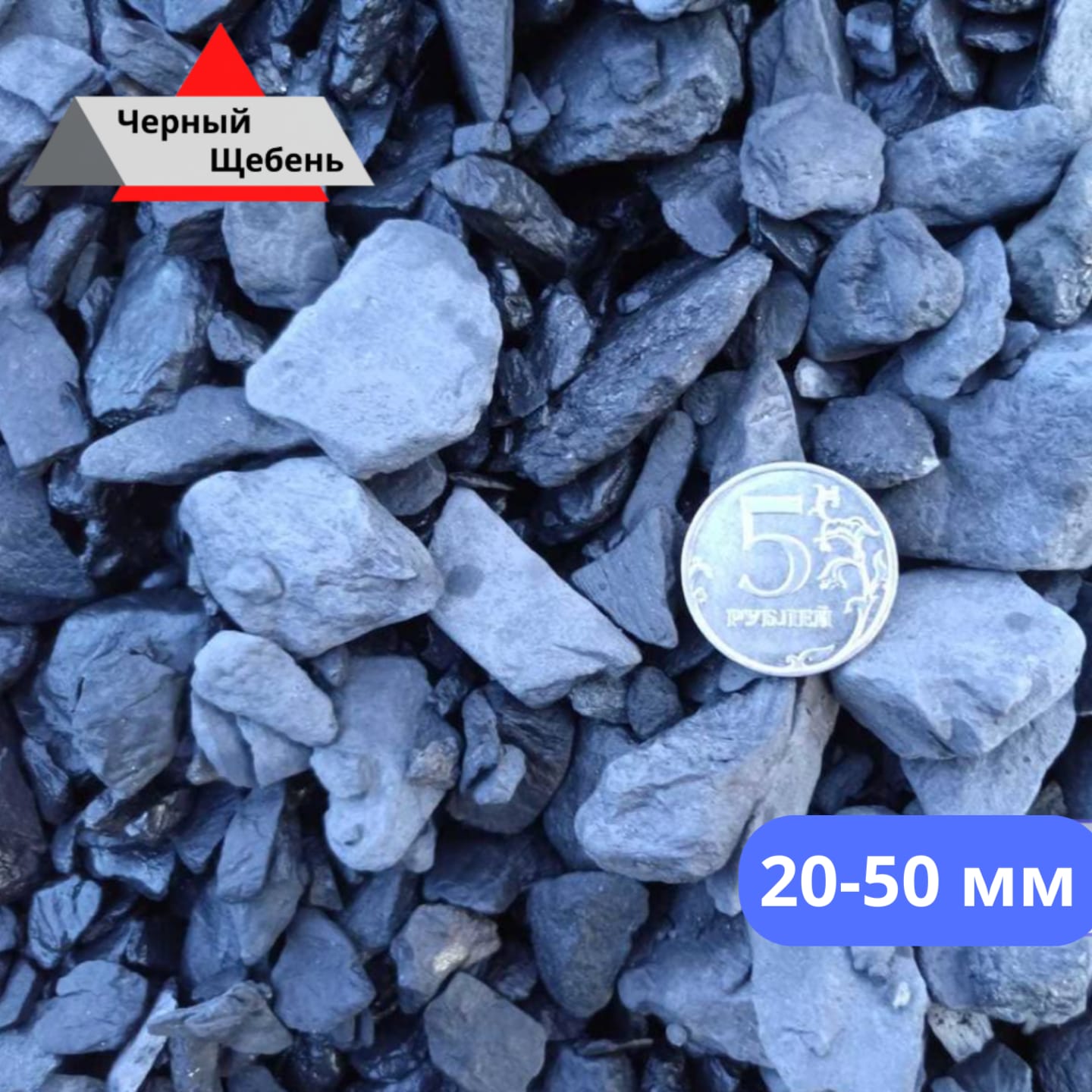 Черный щебень (щебень порода), терриконовый щебень — фото 5
