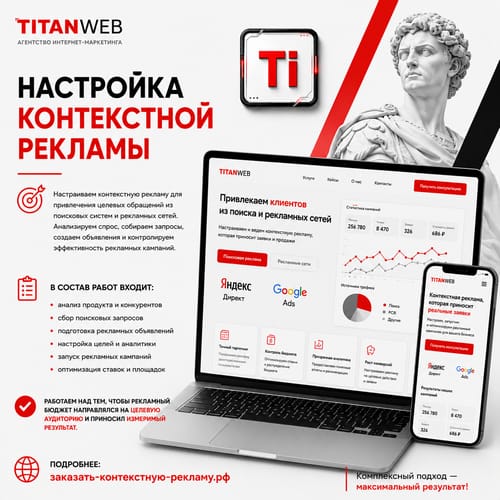 Настройка контекстной рекламы