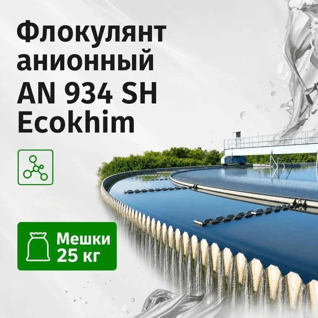 Флокулянт анионный Flopam AN 934 SH ecokhim