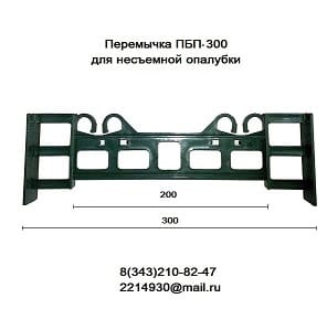 Перемычка ПБП-300 для несъемной опалубки