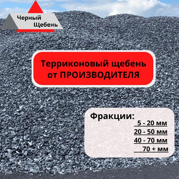 Черный щебень (щебень порода), терриконовый щебень