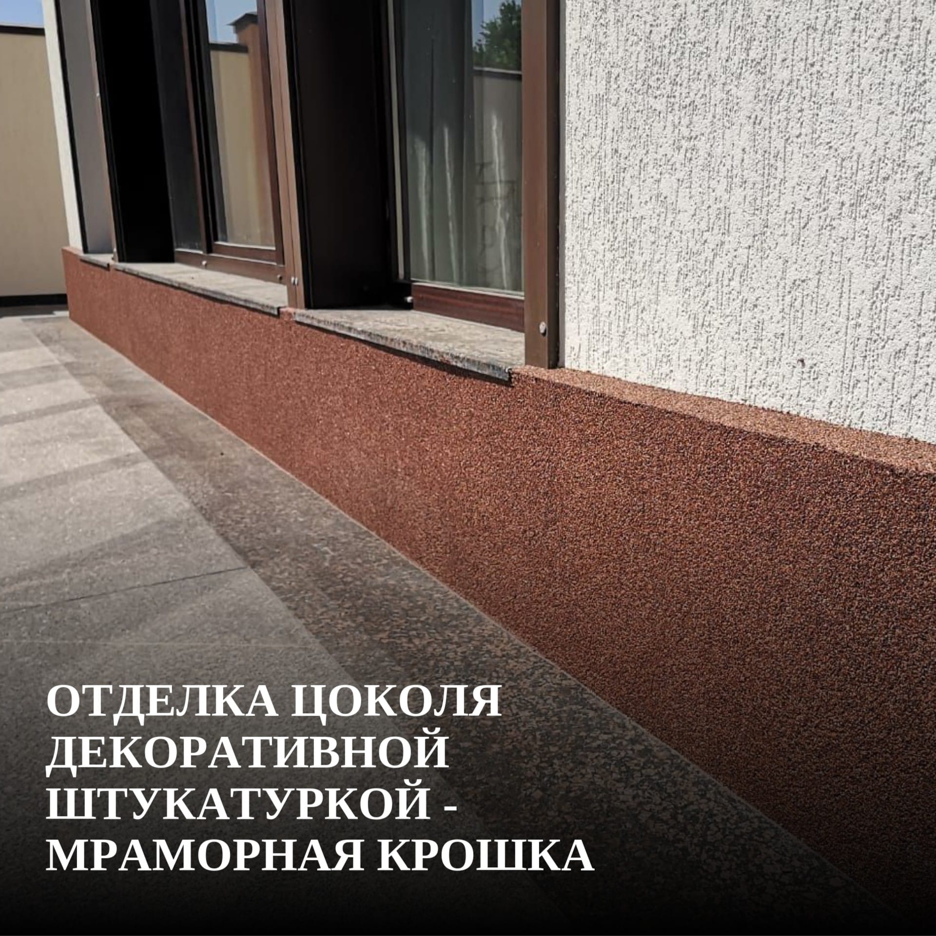 Отделка цоколя декоративной штукатуркой - мраморная крошка