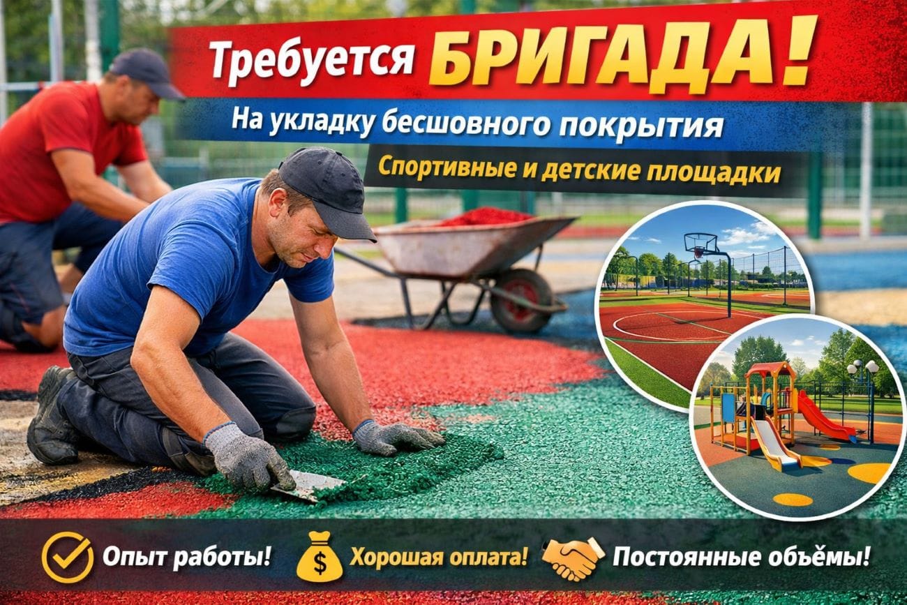 Требуется бригада на укладку бесшовного резинового покрытия