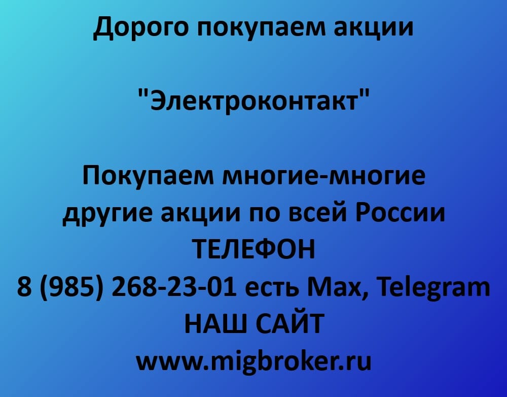 Продать акции «Электроконтакт» выгодно, оплата сразу