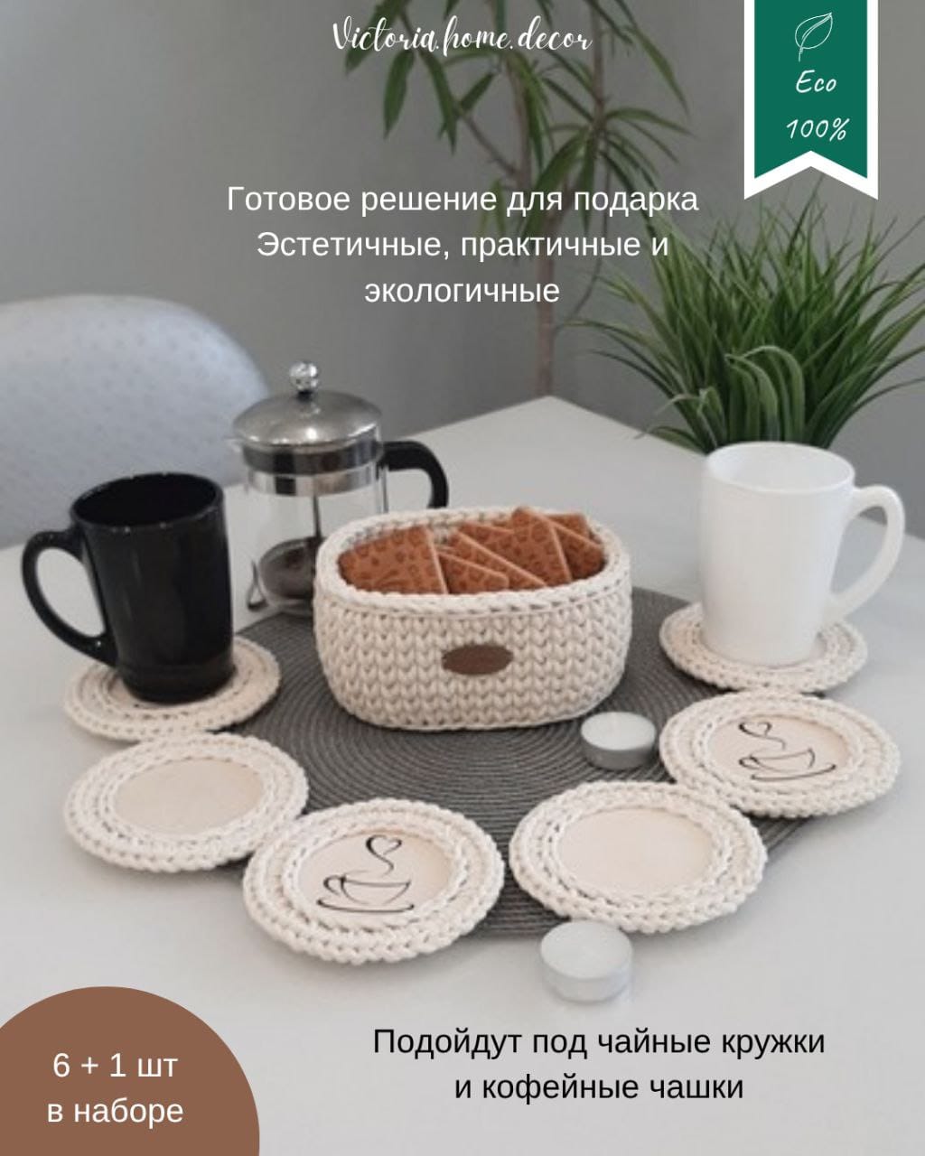 Подставки под кружки, чашки, бокалы с корзинкой 6+1 шт. Набор для сервировки стола. Вязаные/плетеные подставки/плейсматы под горячее. Цвет молочный — фото 3