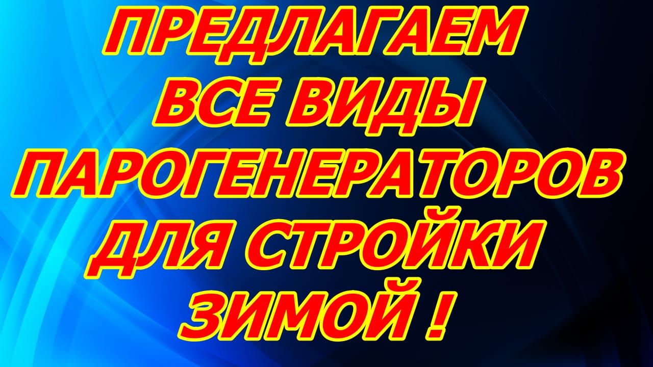 Парогенераторы строительные купить — фото 2