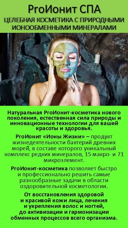 ProИонит-СПА Натуральная косметика нового поколения.