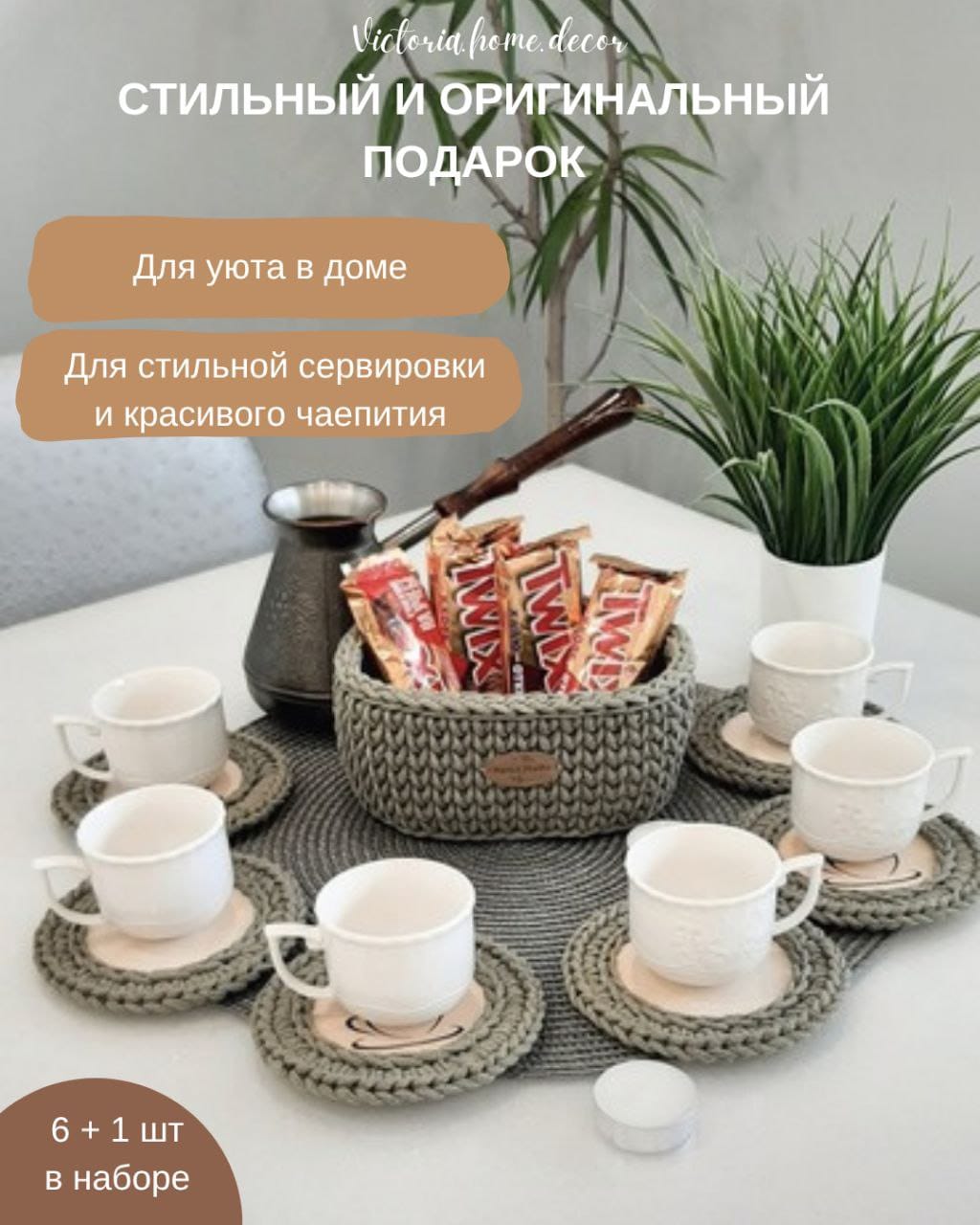 Подставки под кружки, чашки, бокалы с корзинкой 6+1 шт. Набор для сервировки стола. Вязаные/плетеные подставки/плейсматы под горячее. Цвет оливковый — фото 5