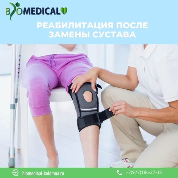 Реабилитация после замены сустава