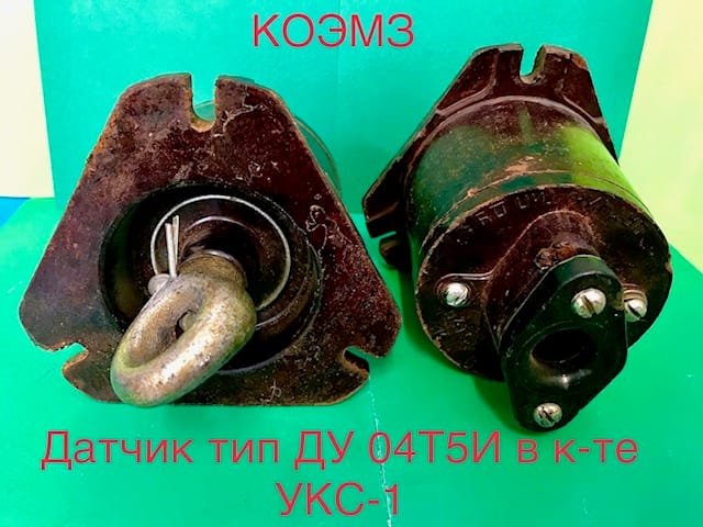 Датчик тип ДУ 04Т5И, идущий в комплекте УКС-1