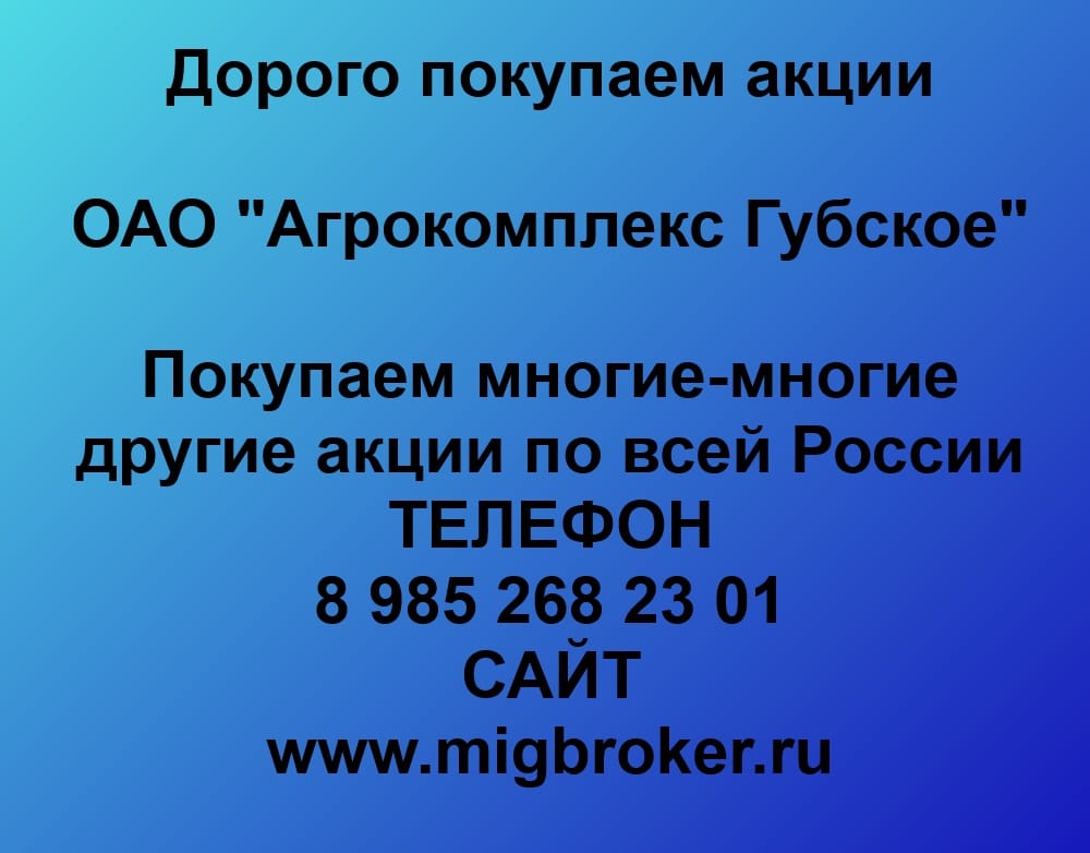 Покупаем акций «Агрокомплекс Губское» по высоким ценам без налога!