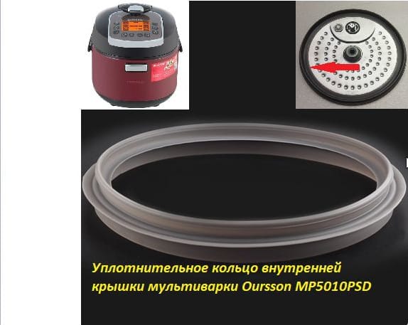 Силиконовые прокладки для мультиварок-скороварок Oursson MP5010PSD