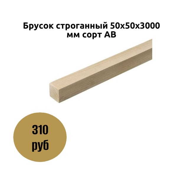 Брусок строганный 50х50х3000 мм сорт АВ