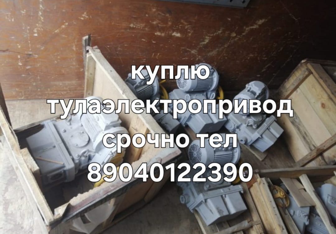 Куплю Тулаэлектропривод НА НГ НБ НВ НД ВВ ВА ВБ ВГ ВД Любое количество