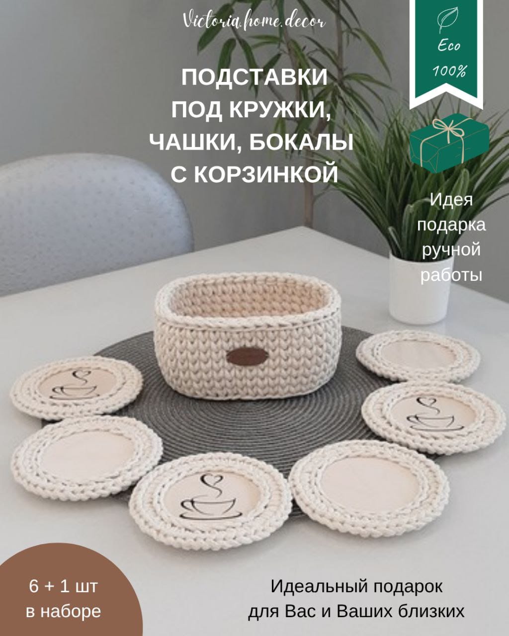Подставки под кружки, чашки, бокалы с корзинкой 6+1 шт. Набор для сервировки стола. Вязаные/плетеные подставки/плейсматы под горячее. Цвет молочный