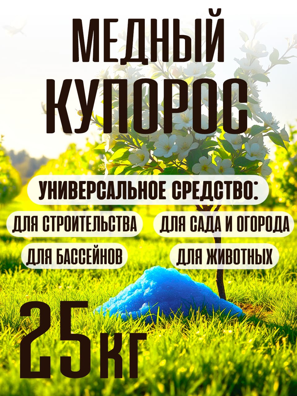 Медный купорос