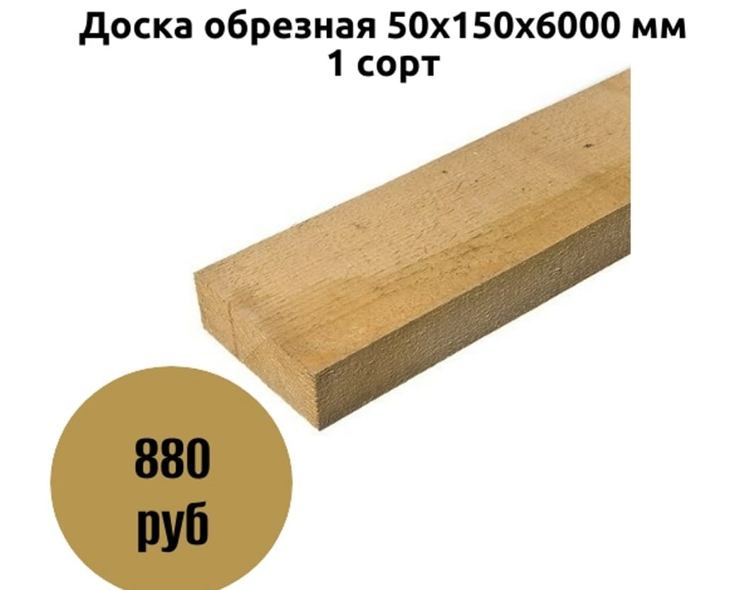 Доска обрезная 50х150х6000 мм 1 сорт